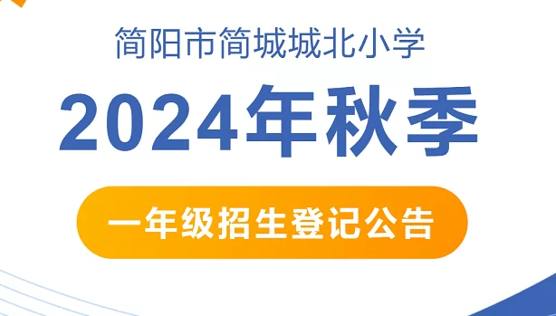 2024年简阳市简城城北小学招生简章(附招生范围)