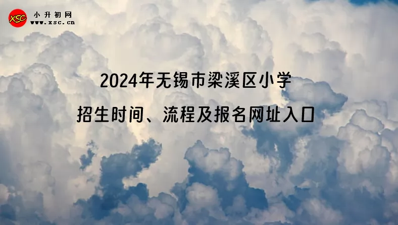 2024年无锡市梁溪区小学招生时间、流程及报名网址入口