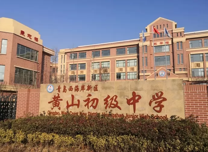 2024年青岛西海岸新区黄山初级中学招生简章(附招生范围)