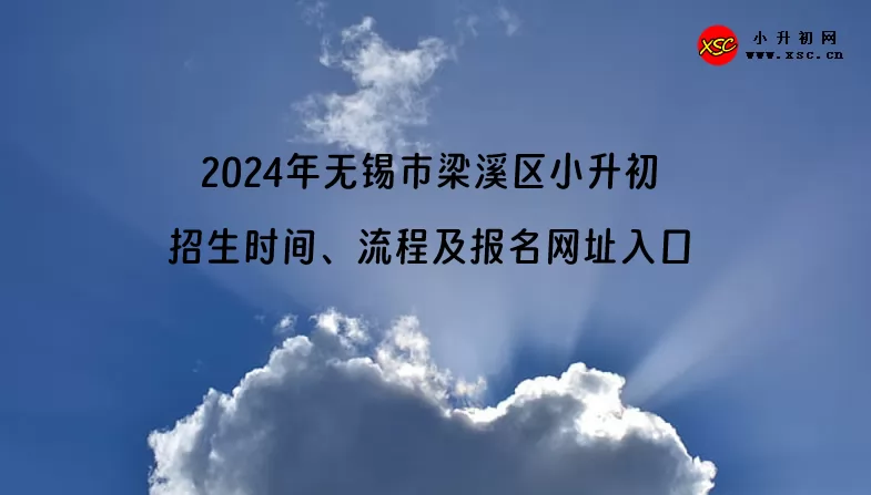 2024年无锡市梁溪区小升初招生时间、流程及报名网址入口