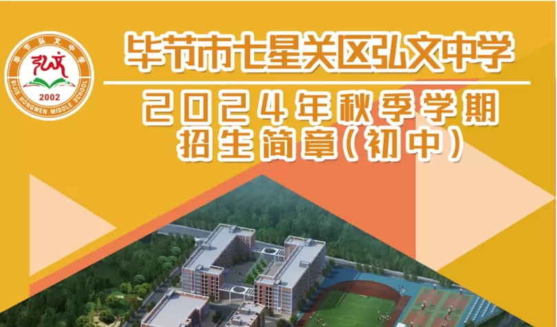 2024年毕节弘文中学小升初招生简章(含收费标准)