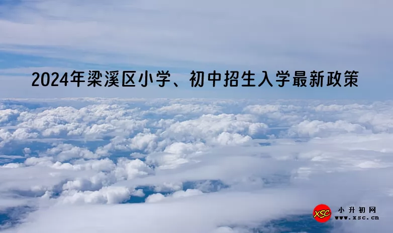2024年无锡市梁溪区小学、初中招生入学最新政策