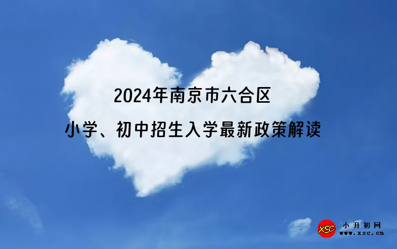 2024年南京市六合区小学、初中招生入学最新政策解读.jpg
