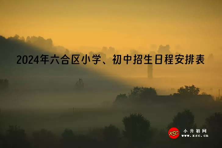 2024年南京市六合区小学、初中招生日程安排表