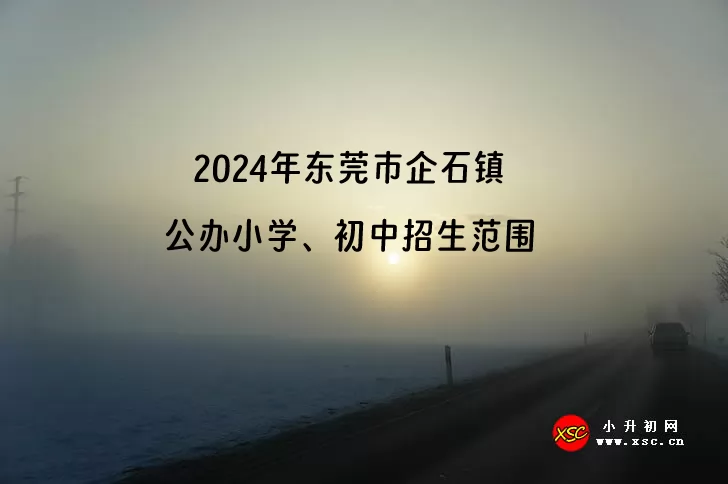 2024年东莞市企石镇公办小学、初中招生范围(学区划分)