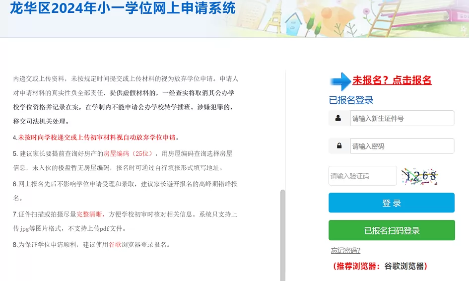 2024年深圳市龙华区小学、初中招生学位网上申请系统网址入口