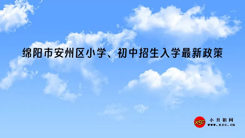 2024年绵阳市安州区小学、初中招生入学最新政策