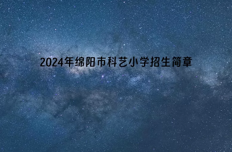 2024年绵阳市科艺小学招生简章(含收费标准)
