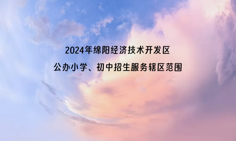 2024年绵阳经济技术开发区公办小学、初中招生服务辖区范围(学区划分)