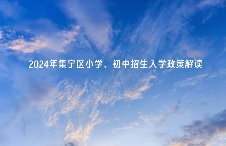 2024年集宁区小学、初中招生入学政策解读