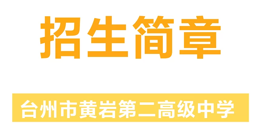 2024年台州市黄岩第二高级中学招生简章(含收费标准)