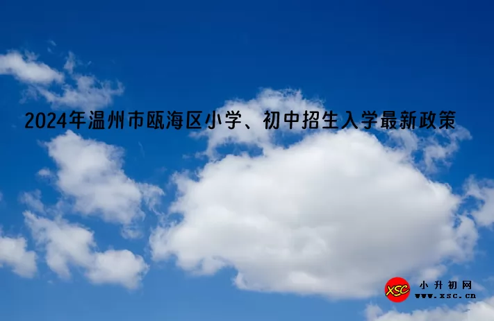 2024年温州市瓯海区小学、初中招生入学最新政策.jpg