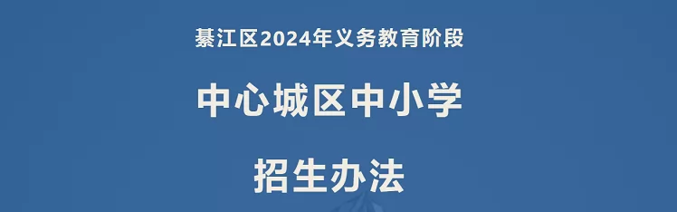 2024年重庆市綦江区小学、初中招生入学最新政策