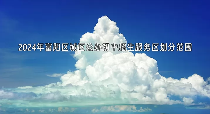 2024年杭州市富阳区城区公办初中招生服务区划分范围