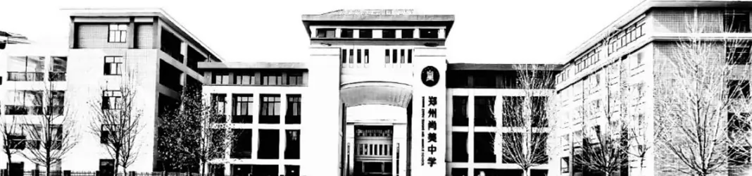 2024年郑州尚美中学招生简章(含收费标准)