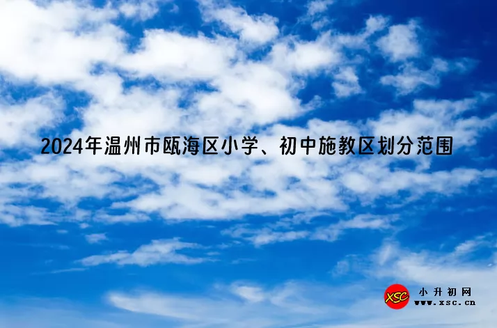2024年温州市瓯海区小学、初中施教区划分范围(招生学区划分表)