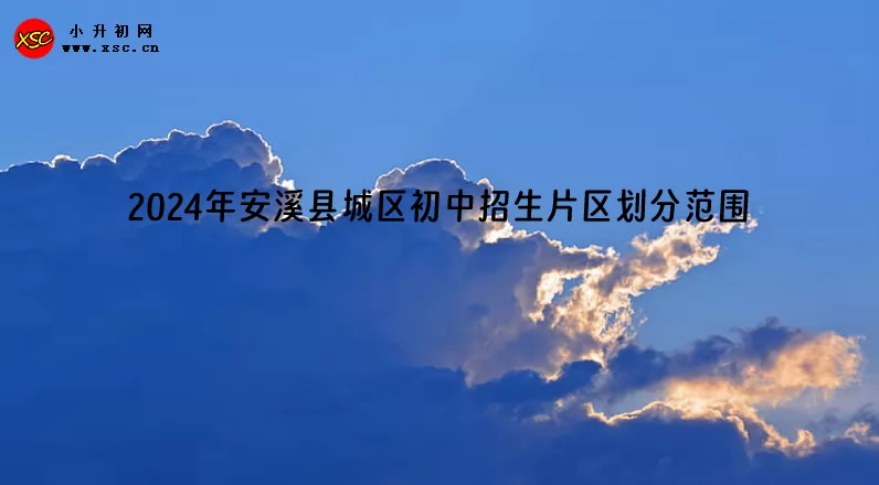 2024年安溪县城区初中招生片区划分范围(小升初划片范围)
