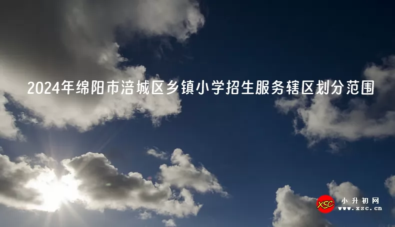 2024年绵阳市涪城区乡镇小学招生服务辖区划分(划片范围)
