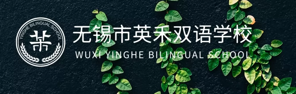 2024年无锡市梁溪区英禾双语学校小学部招生简章(含收费标准)