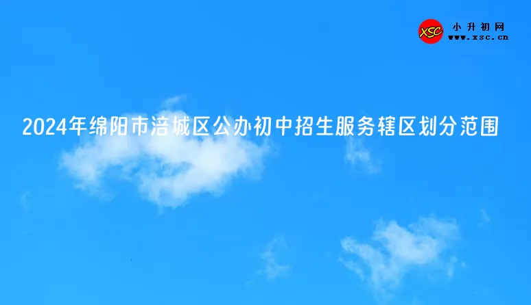 2024年绵阳市涪城区公办初中招生服务辖区划分范围.jpg