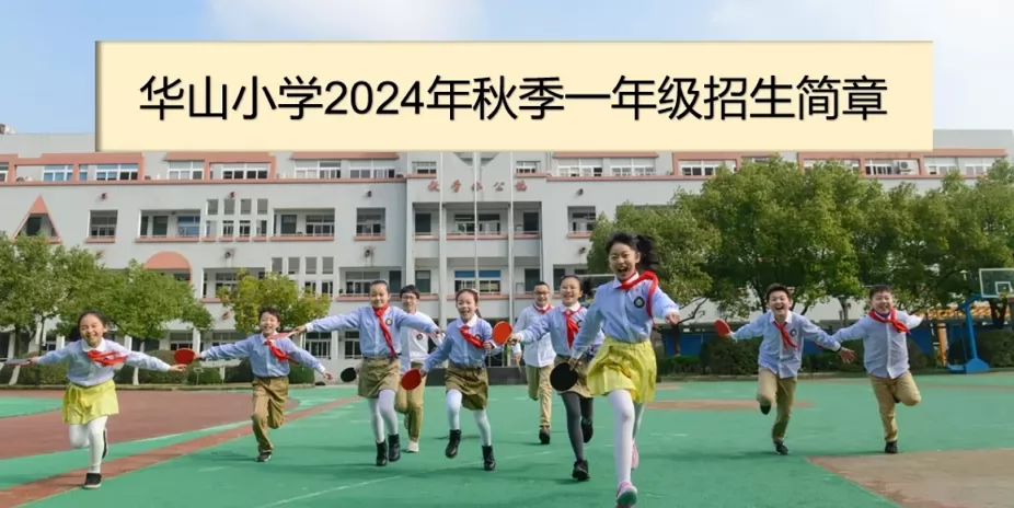 2024年宁波市北仑区华山小学招生简章(附招生范围)