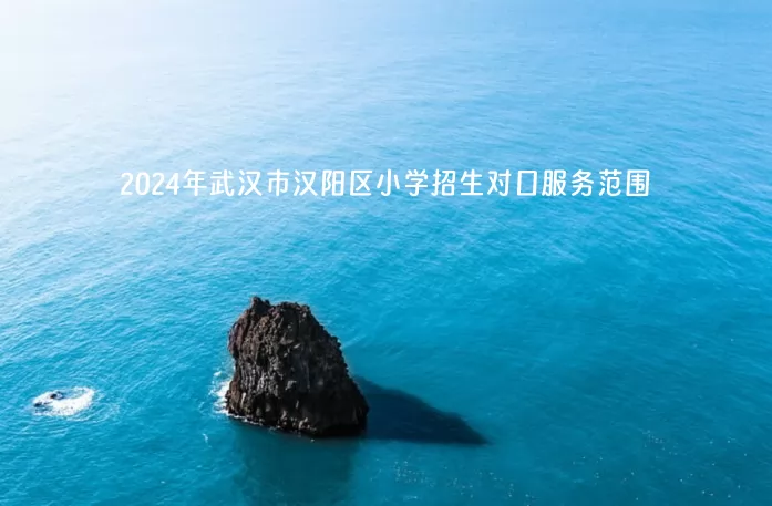 2024年武汉市汉阳区小学招生对口服务范围(学区划片)