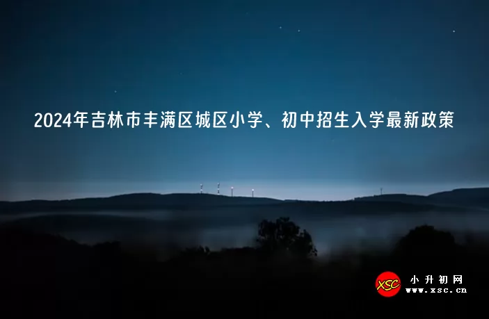 2024年吉林市丰满区城区小学、初中招生入学最新政策.jpg