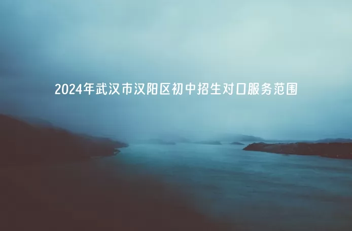 2024年武汉市汉阳区初中招生对口服务范围.jpg