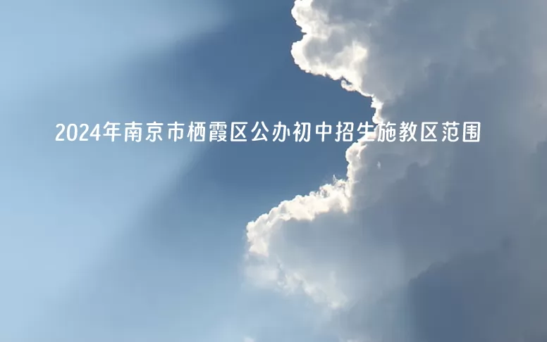 2024年南京市栖霞区公办初中招生施教区范围(小升初划片范围)