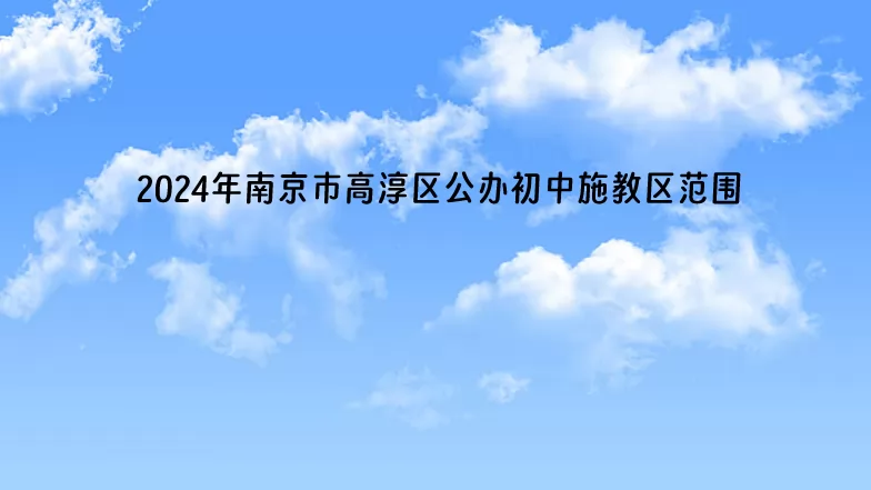 2024年南京市高淳区公办初中施教区范围(学区划分范围)