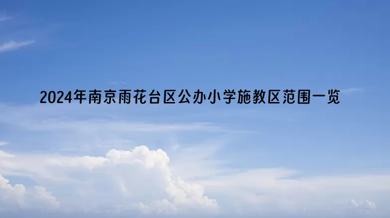 2024年南京雨花台区公办小学施教区范围(划片范围)