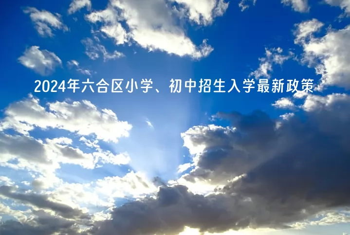 2024年南京市六合区小学、初中招生入学最新政策.jpg