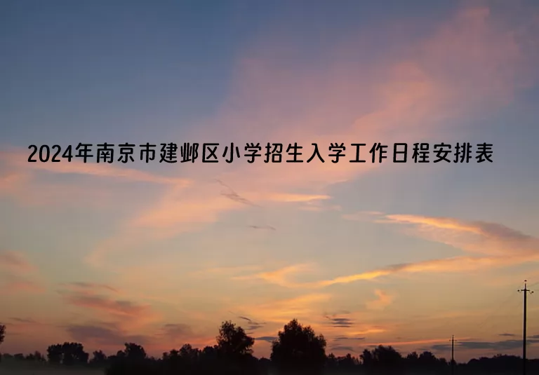 2024年南京市建邺区小学招生入学工作日程安排表