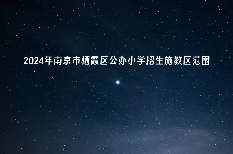 2024年南京市栖霞区公办小学招生施教区范围(学区划分范围)