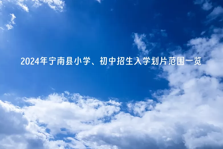 2024年宁南县小学、初中招生入学划片范围一览.jpg