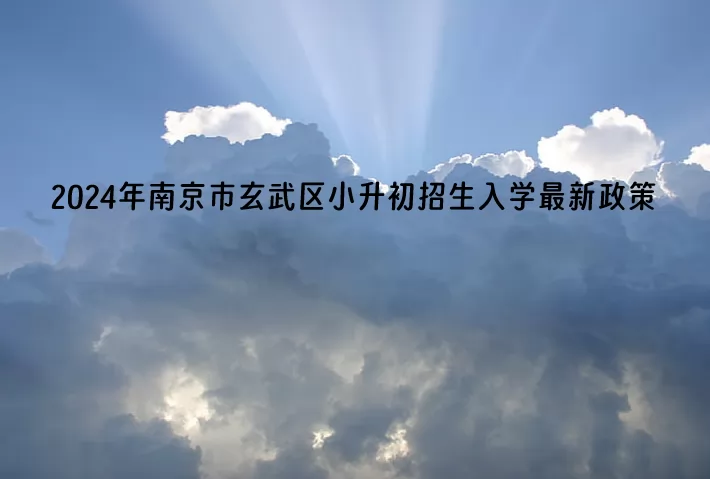 2024年南京市玄武区小升初招生入学最新政策