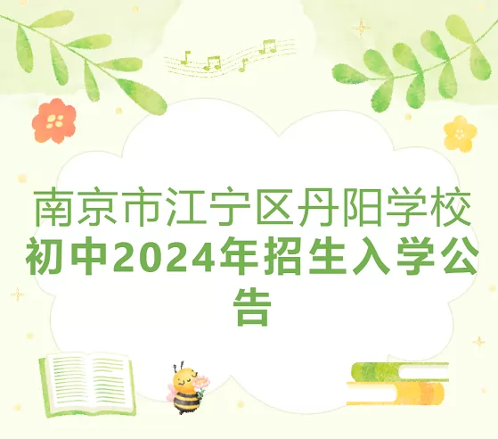 2024年南京市江宁区丹阳学校小升初招生简章(附施教区范围)