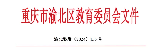 2024年重庆市渝北区小学、初中招生入学最新政策(含招生日程)