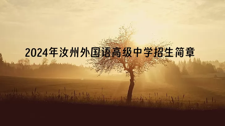 2024年汝州外国语高级中学招生简章(附收费标准)