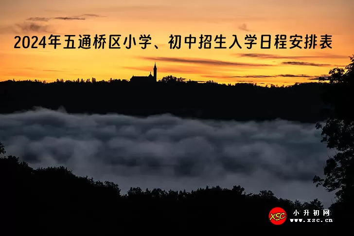 2024年乐山市五通桥区小学、初中招生入学日程安排表