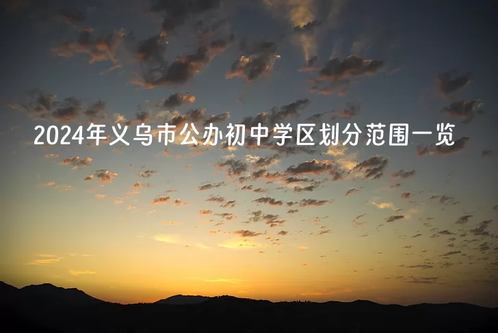 2024年义乌市公办初中学区划分范围一览