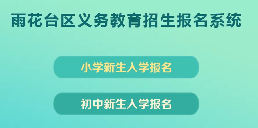 雨花台区义务教育招生报名系统网址登录入口