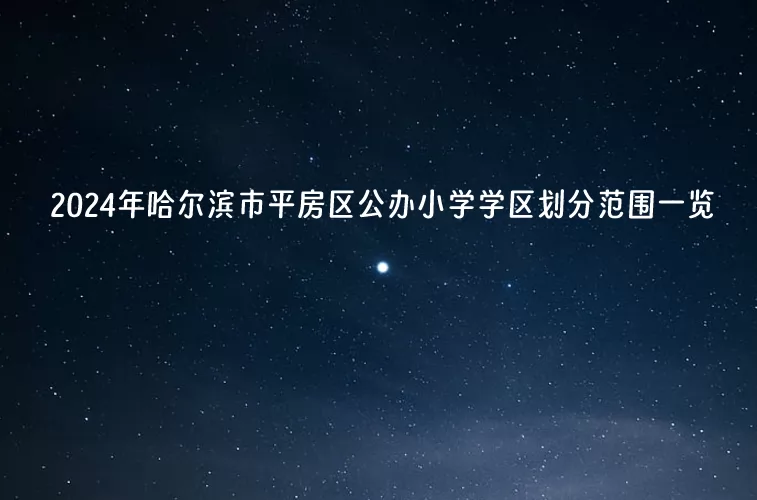 2024年哈尔滨市平房区公办小学学区划分范围一览