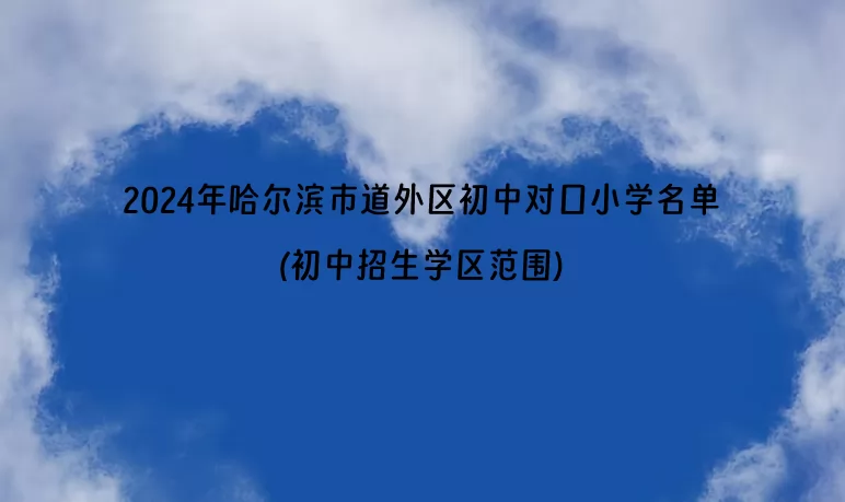 2024年哈尔滨市道外区初中对口小学名单(初中招生学区范围).jpg