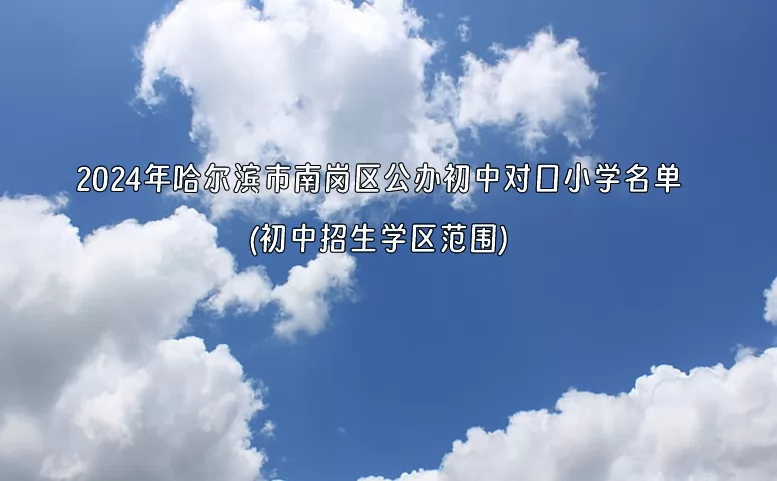 2024年哈尔滨市南岗区公办初中对口小学名单(初中招生学区范围).jpg