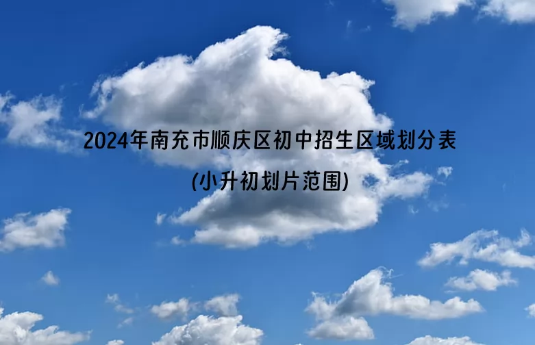 2024年南充市顺庆区初中招生区域划分表(小升初划片范围).jpg