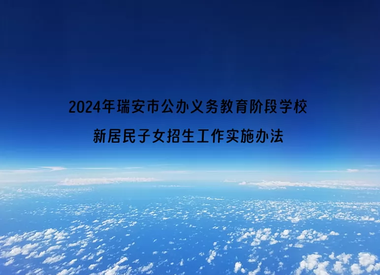 2024年瑞安市公办义务教育阶段学校新居民子女招生工作实施办法.jpg