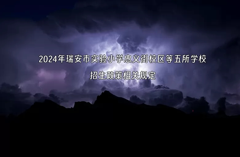 2024年瑞安市实验小学忠义街校区等五所学校招生政策相关规定