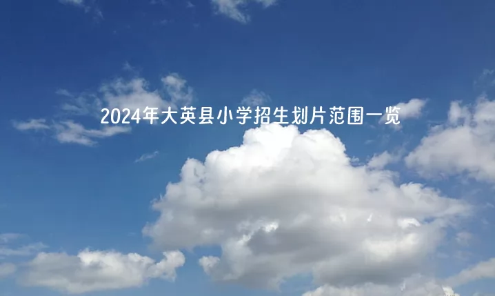 2024年大英县小学招生划片范围一览