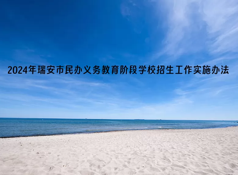2024年瑞安市民办义务教育阶段学校招生工作实施办法